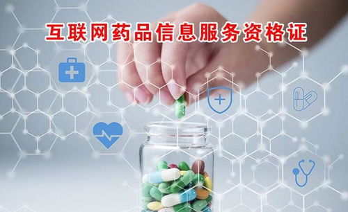 互聯(lián)網(wǎng)藥品信息服務(wù)資格證申請全攻略 流程、材料與核心要點解析