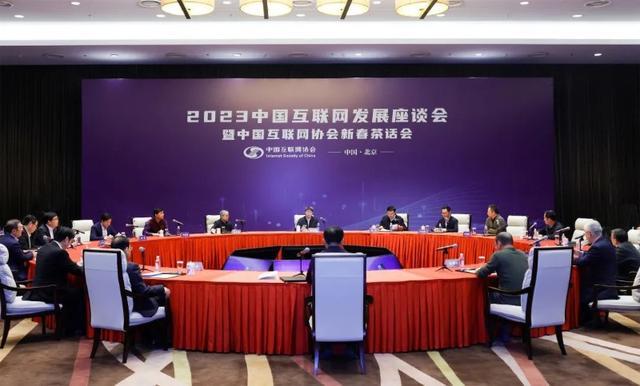 數(shù)智融合 賦能未來(lái) 2023中國(guó)互聯(lián)網(wǎng)發(fā)展座談會(huì)暨新春茶話會(huì)在京召開